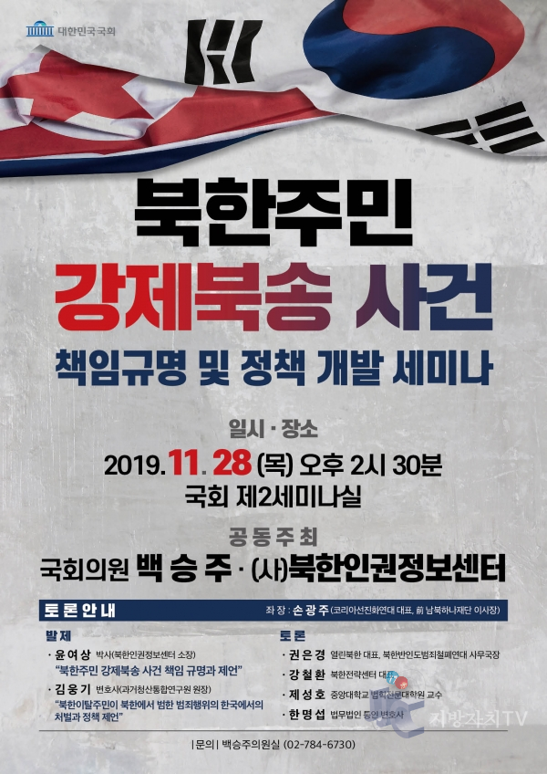 '북한주민 강제북송 사건 책임규명 및 정책 개발 세미나' 포스터