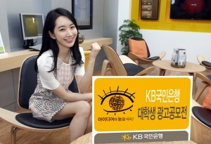 KB국민은행, '2013 대학생 광고공모전' 개최