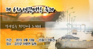 '제6회 강진마량미항축제' 13일 개막