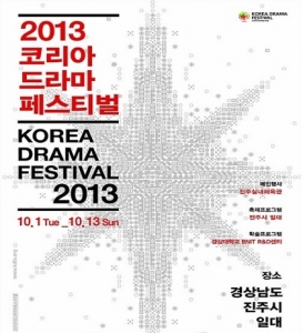 코리아드라마페스티벌, 10월 1일 경남 진주서 개막