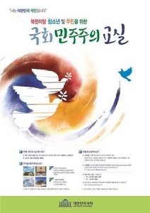 국회, '북한이탈 청소년·주민 위한 국회 민주주의 교실' 운영