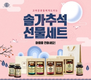 솔가비타민, ‘추석 선물 세트’ 출시… 온라인몰 기획전 진행