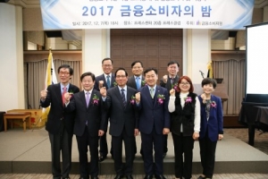 금소원, ‘2017 금융소비자 보호 시상식’ 개최