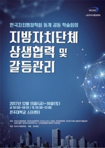 한국자치행정학회, ‘지방자치단체 상생협력 및 갈등관리’ 공동 학술대회 개최
