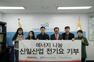 신일산업, 서울에너지복지시민기금 통해 후원금·후원물품 전달