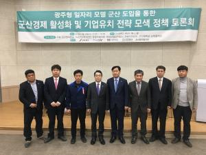 김관영의원, 군산경제 활성화 및 기업유치 전략 모색 정책토론회 개최