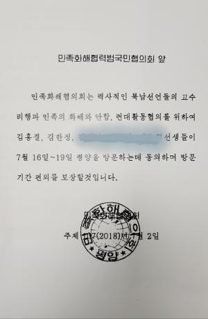 김한정 의원, 7월16일부터 3박4일간 남북간 민간교류 협의를 위해 평양 방문!