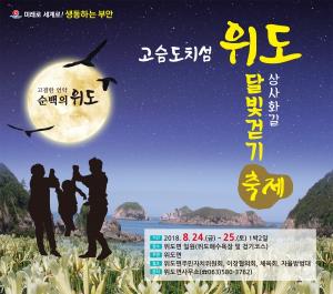 [부안]제5회 고슴도치섬 위도 상사화길 달빛걷기 축제 준비 한창