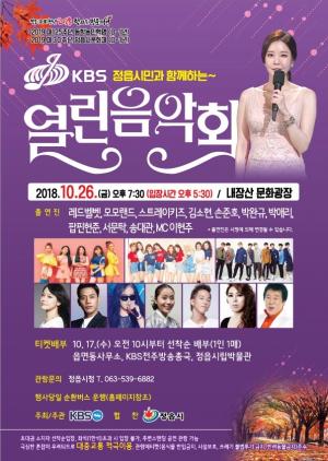 절정의 가을....정읍에서 KBS 열린 음악회 열린다!