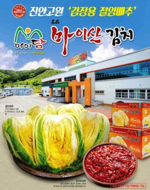 [진안] 부귀농협 마이산김치, 김치품평회 우수 브랜드 선정