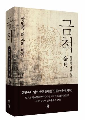 [진안] 진안을 소재로 한 창작소설『금척(金尺)』출간