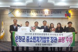 [순창]순창군 장류산업특구, 2018년 전국 우수특구 장관상 수상