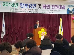 [부안]한국자유총연맹 부안군지회, 회원 전진대회 개최