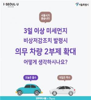 미세먼지 고농도 시 차량2부제 시행’ 〈민주주의 서울〉에 의견내주세요!