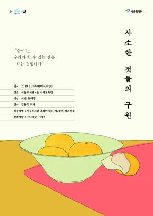 서울도서관, 김용석 작가 '사소한 것들의 구원' 강연 개최