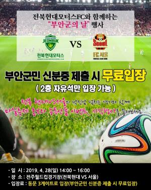 [부안]부안군, 전북현대모터스FC와 함께 하는 부안군의 날 행사 28일 개최