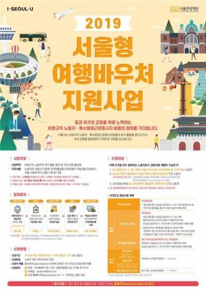 서울시, 비정규직 노동자 등 2천명에 휴가비 첫 지원…온라인 신청 접수