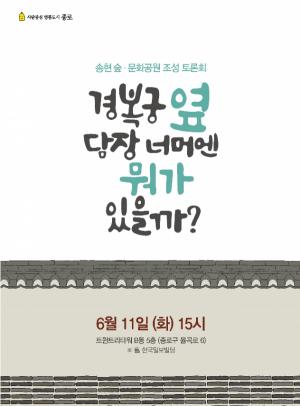 “송현동 부지를 시민 품으로…”  종로구, 송현 숲·문화공원 조성 토론회 개최