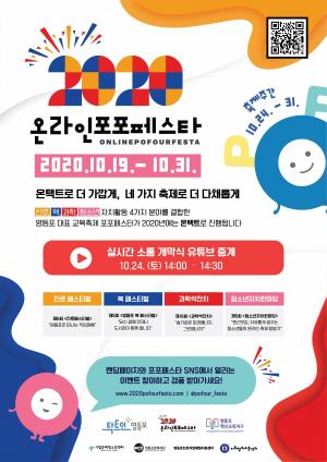 영등포 대표 교육축제 ‘포포페스타’ 온라인 개최