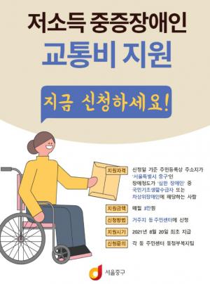 중구, 서울시 최초 저소득 중증장애인 교통비 지원