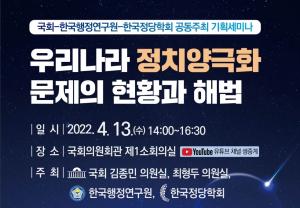 김종민 의원, ‘우리나라 정치양극화 문제의  현황과 해법’을 위한 기획세미나 개최