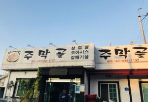 [인터뷰]충남 아산 착한가게 '주막골'