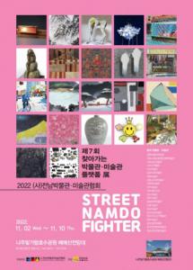 제7회 2022 전라남도 찾아가는 박물관·미술관 플랫폼 전 ‘STREET NAMDO FIGHTER’ 개최