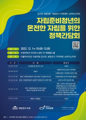 강선우 의원,‘자립준비청년의 온전한 자립을 위한 정책간담회’ 개최