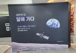 조승래의원, 대한민국 달에가다, '달탐사 특별전' 개회