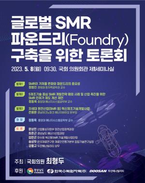 최형두 의원, 글로벌 SMR 파운드리 구축 방안 토론회 개최