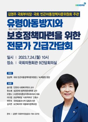 김영주 국회부의장 · 국회 빈곤아동정책자문위원회 ,  '유령아동방지와 보호정책마련을 위한  전문가 긴급간담회' 개최