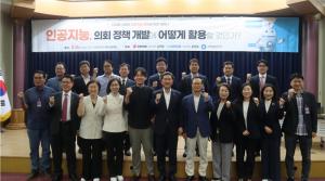 김학용의원, '인공지능, 의회 정책 개발에 어떻게 활용할 것인가?' 세미나 개최