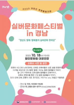 2023 실버문화페스티벌 in 경남 ‘갱상도!! 할매·할배들의 실버문화 한마당’ 개최