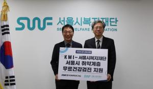 서울복지재단-KMI의학연구소, 청년･장애인 취약계층 220명 무료 건강검진