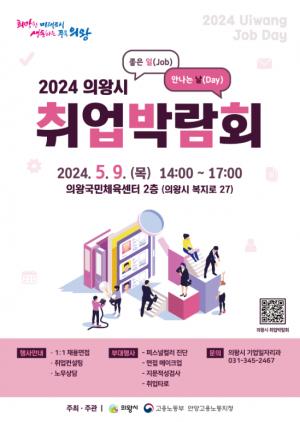 의왕시, 2024년 취업박람회 5월 9일 개최